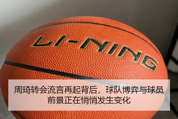 周琦转会流言再起背后，球队博弈与球员前景正在悄悄发生变化